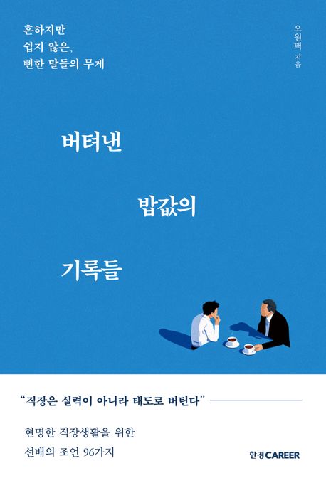 버텨낸 밥값의 기록들 : 흔하지만 쉽지 않은, 뻔한 말들의 무게