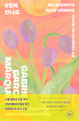 8월에 만나요 [전자자료] : 가브리엘 가르시아 마르케스 소설