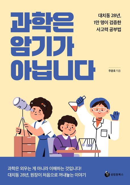 과학은 암기가 아닙니다 : 대치동 28년, 1만 명이 검증한 사고력 공부법