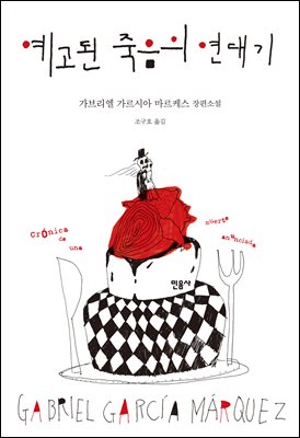 예고된 죽음의 연대기 [전자자료] : 가브리엘 가르시아 마르케스 장편소설