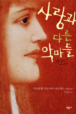 사랑과 다른 악마들 [전자자료] : 가브리엘 가르시아 마르케스 장편소설