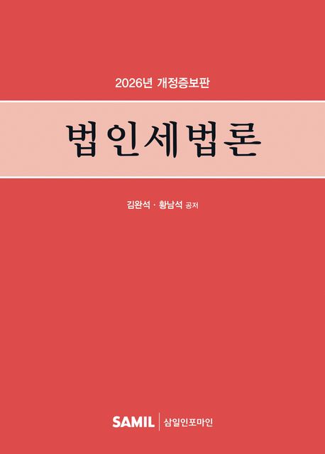 법인세법론