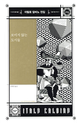 보이지 않는 도시들 [전자자료]