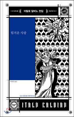 힘겨운 사랑 [전자자료]