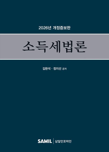 소득세법론