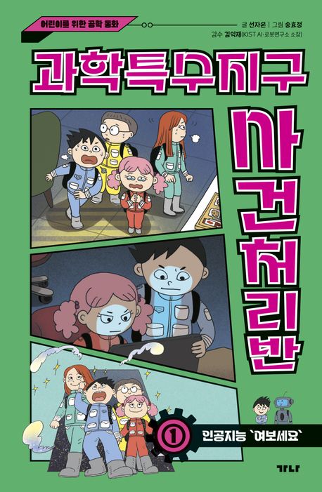 과학특수지구 사건처리반 : 어린이를 위한 공학 동화. 1, 인공지능 '여보세요'