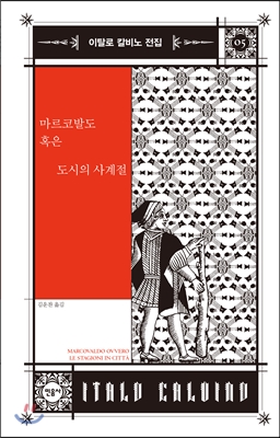 마르코발도 혹은 도시의 사계절 [전자자료]