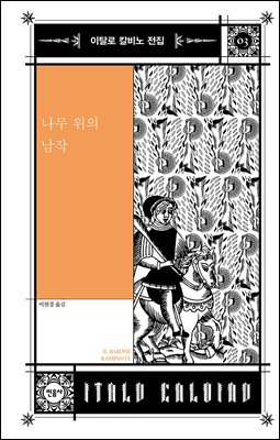 나무 위의 남작 [전자자료]