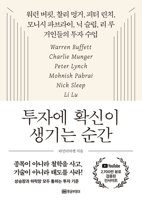 투자에 확신이 생기는 순간 : 워런 버핏, 찰리 멍거, 피터 린치, 모니시 파브라이, 닉 슬립, 리 루, 거인들의 투자 수업