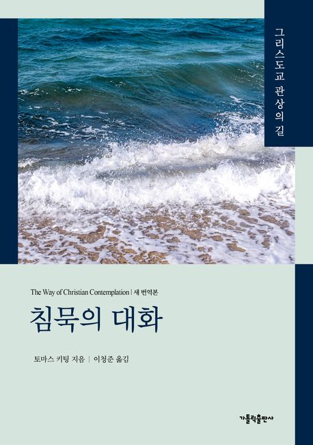 침묵의 대화 : 그리스도교 관상의 길 : 새 번역본
