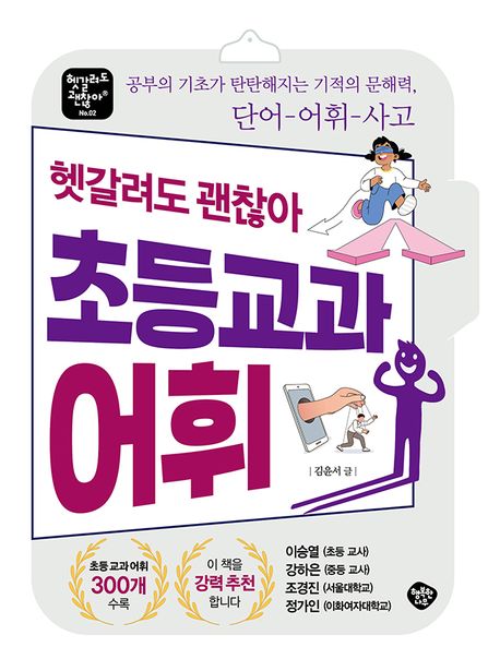 헷갈려도 괜찮아 초등 교과 어휘 : 공부의 기초가 탄탄해지는 기적의 문해력, 단어-어휘-사고