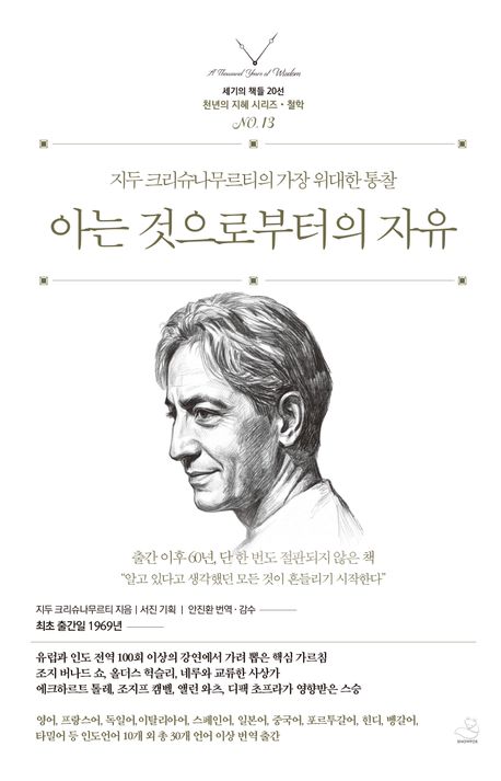 아는 것으로부터의 자유 : 지두 크리슈나무르티의 가장 위대한 통찰