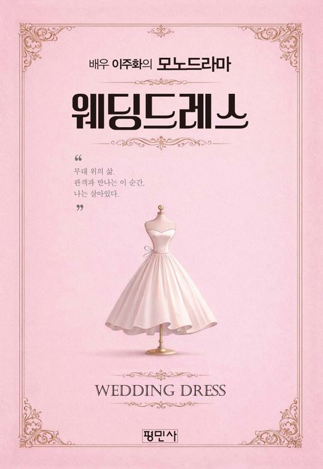 웨딩드레스 = Wedding dress : 모노드라마