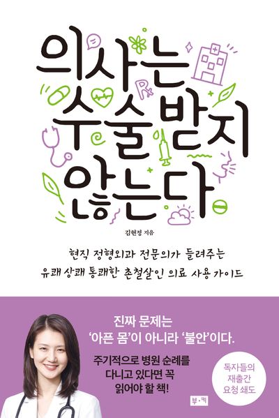 의사는 수술받지 않는다 : 현직 정형외과 전문의가 들려주는 유쾌 상쾌 통쾌한 촌철살인 의료 사용 가이드