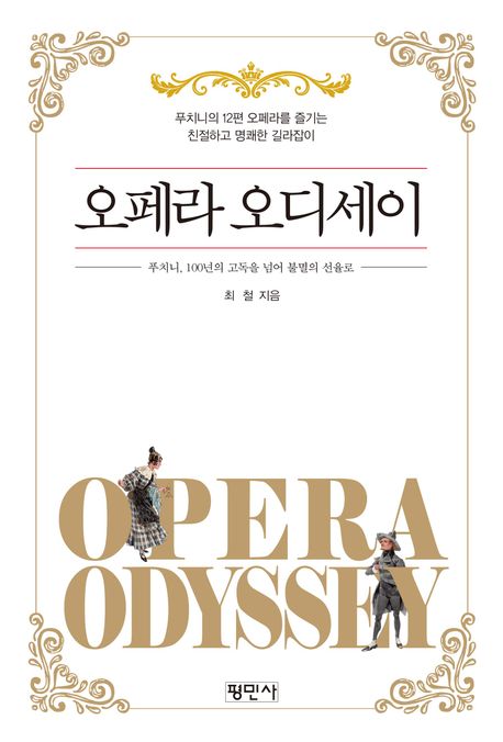 오페라 오디세이 = Opera odyssey : 푸치니, 100년의 고독을 넘어 불멸의 선율로. 푸치니 편