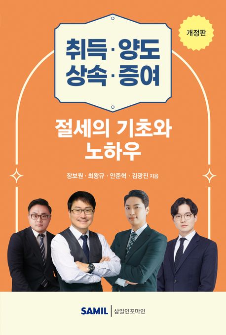 취득·양도·상속·증여 절세의 기초와 노하우