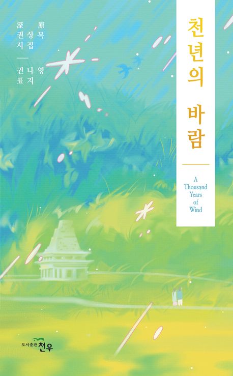 천년의 바람 = A thousand years of wind : 深原 권상목 시집