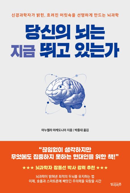 당신의 뇌는 지금 뛰고 있는가 : 신경과학자가 밝힌, 흐려진 머릿속을 선명하게 만드는 뇌과학