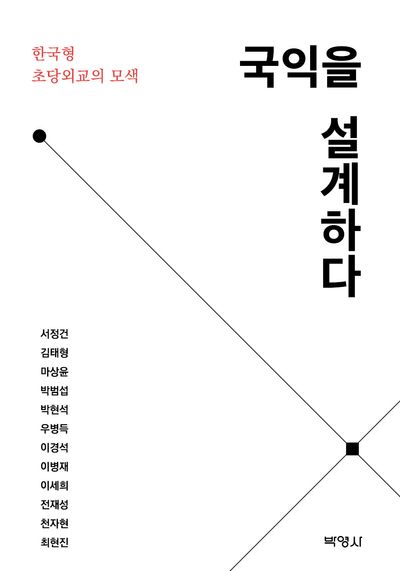 국익을 설계하다 : 한국형 초당외교의 모색