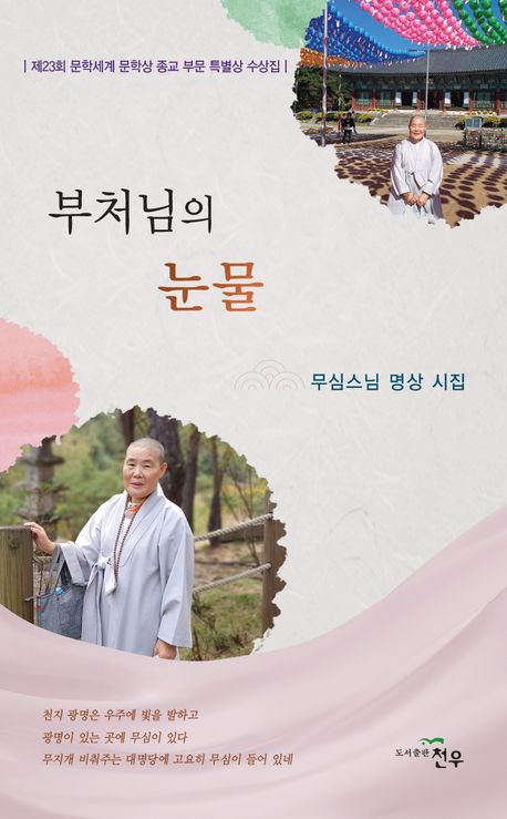 부처님의 눈물 : 무심스님 명상 시집