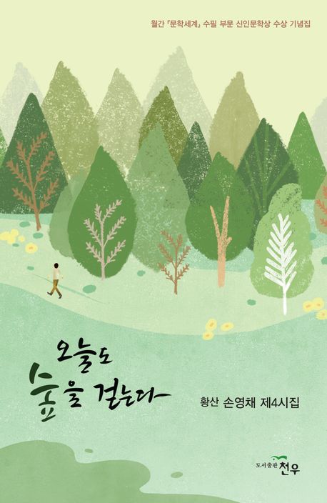 오늘도 숲을 걷는다 : 황산 손영채 제4시집