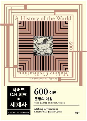 (하버드 C.H.베크) 세계사 [전자자료] : 600 이전 문명의 아침 = A history of the world : making civilizations