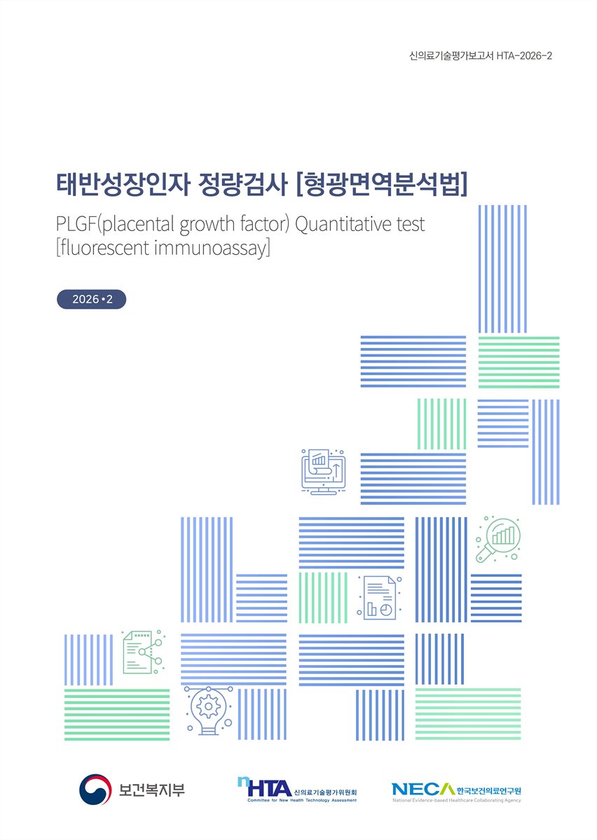 태반성장인자 정량검사 [형광면역분석법] [전자자료] = PLGF(placental growth factor) Quantitative test [fluorescent immunoassay]