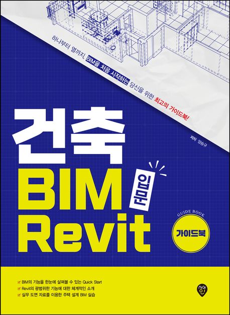 건축 BIM 입문 Revit : 가이드북 : 하나부터 열까지, BIM을 처음 시작하는 당신을 위한 최고의 가이드북!