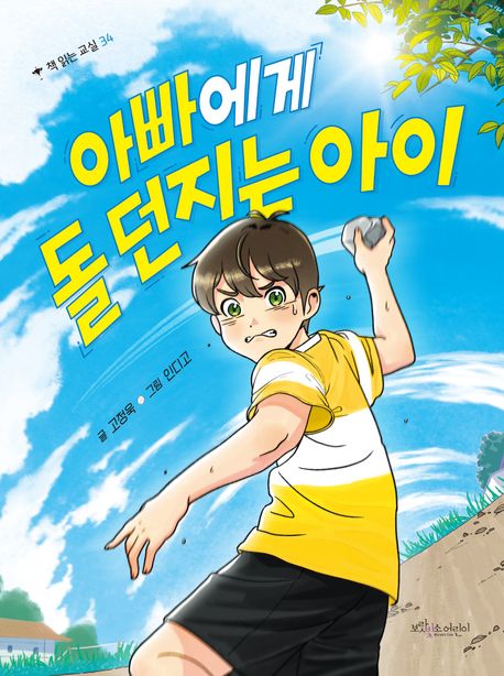 아빠에게 돌 던지는 아이
