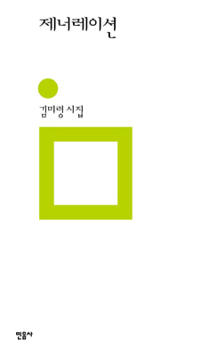 제너레이션 [전자자료] : 김미령 시집