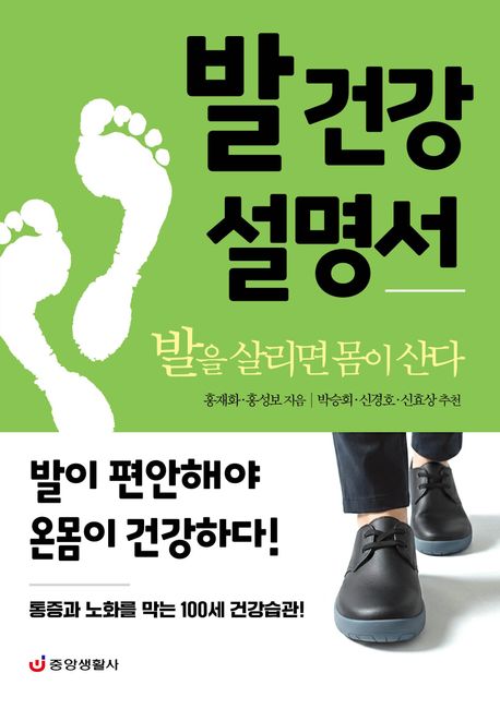 발 건강 설명서 : 발을 살리면 몸이 산다