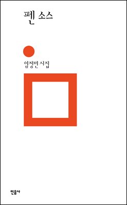 펜 소스 [전자자료] : 임정민 시집