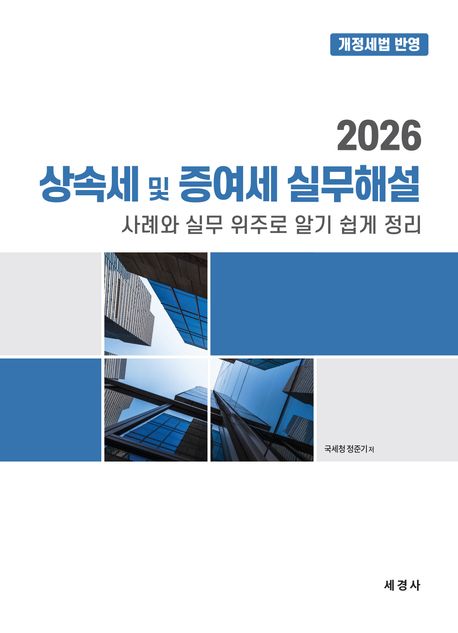 (2026) 상속세 및 증여세 실무해설 : 사례와 실무 위주로 알기 쉽게 정리 : 개정세법 반영