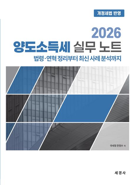 (2026) 양도소득세 실무 노트 : 법령 · 연혁 정리부터 최신 사례 분석까지 : 개정세법 반영