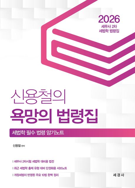 (2026) 신용철의 욕망의 법령집 : 세법학 필수 법령 암기노트 : 2026 세무사 2차 세법학 법령집