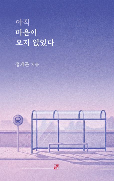아직 마음이 오지 않았다 : 정계문 시집