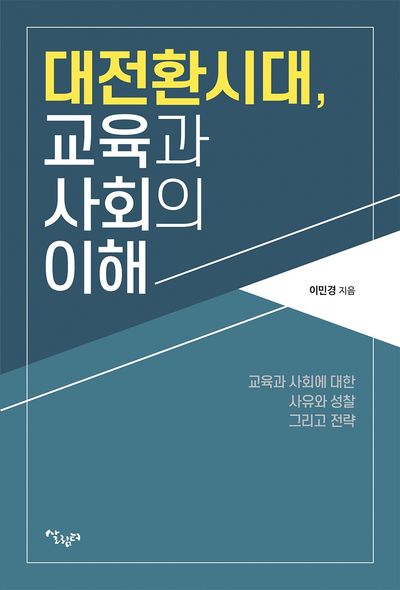 대전환시대, 교육과 사회의 이해