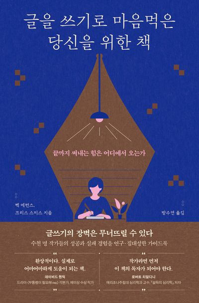 글을 쓰기로 마음먹은 당신을 위한 책 : 끝까지 써내는 힘은 어디에서 오는가