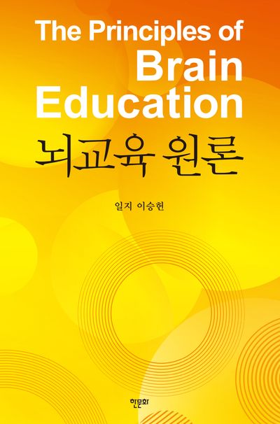 뇌교육 원론 = The principles of brain education
