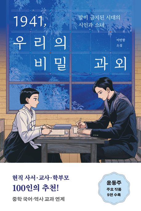 1941, 우리의 비밀 과외 : 말이 금지된 시대의 시인과 소녀 : 이민항 소설