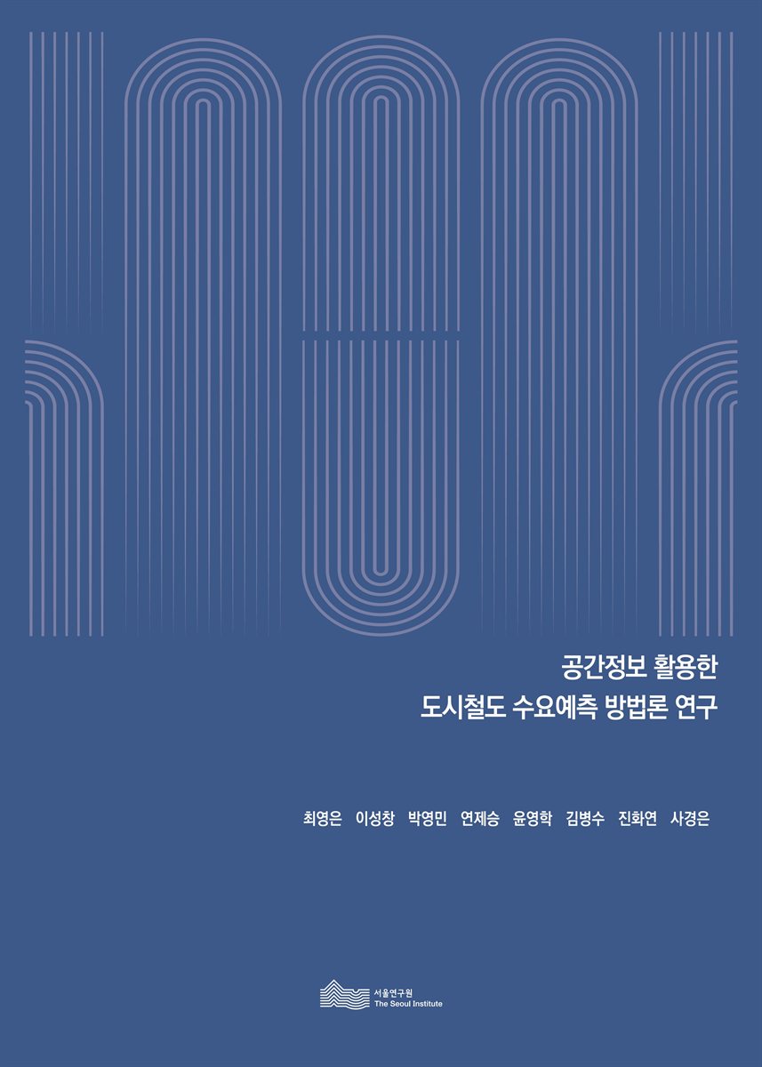 공간정보 활용한 도시철도 수요예측 방법론 연구 [전자자료]