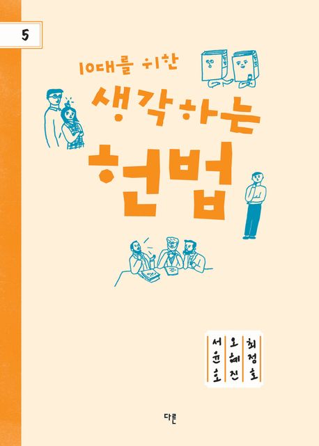 (10대를 위한) 생각하는 헌법