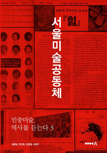 민중미술, 역사를 듣는다. 3, 서울미술공동체