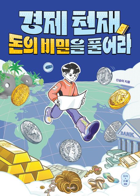 경제 천재, 돈의 비밀을 풀어라