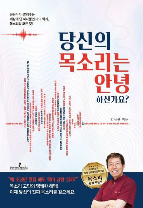 당신의 목소리는 안녕하신가요? : 전문가가 알려주는 세상에서 단 하나뿐인 나의 악기, 목소리의 모든 것!