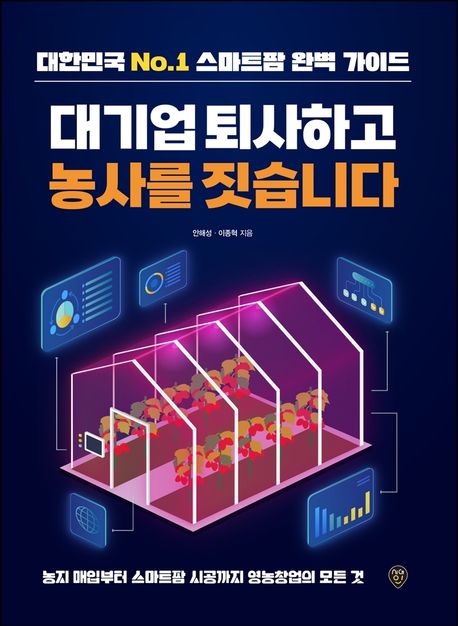 대기업 퇴사하고 농사를 짓습니다 : 대한민국 No.1 스마트팜 완벽 가이드