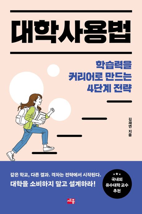 대학사용법 : 학습력을 커리어로 만드는 4단계 전략