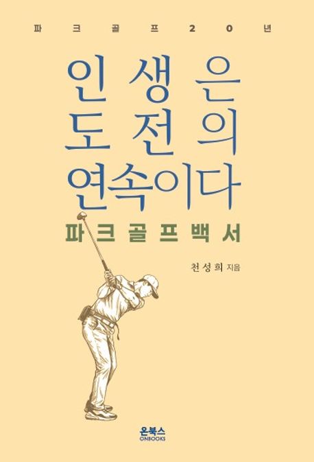 인생은 도전의 연속이다 : 파크골프백서 : 파크골프20년