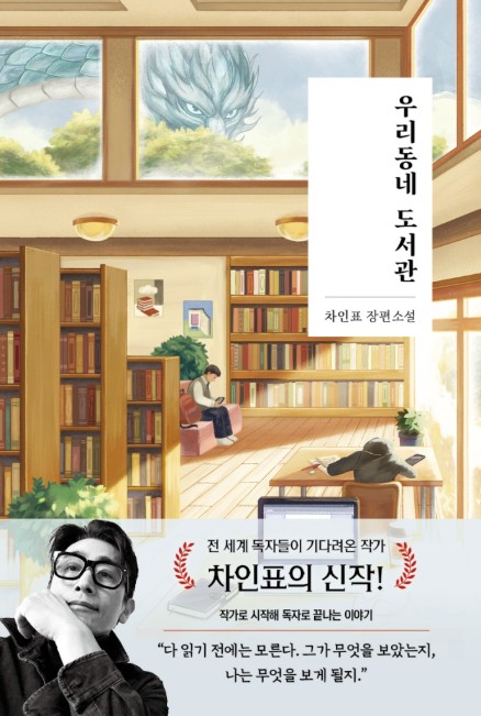 우리동네 도서관 : 차인표 장편소설 