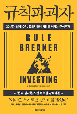 규칙파괴자 [전자자료] : 20년간 45배 수익, 모틀리풀의 시장을 이기는 주식투자